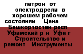 патрон  от электродрели, в хорошем рабочем состоянии. › Цена ­ 150 - Башкортостан респ., Уфимский р-н, Уфа г. Строительство и ремонт » Инструменты   